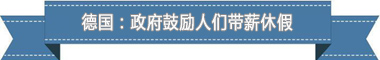 制度：欧洲最享受 亚洲最勤奋澳门新葡京盘点各国带薪休假(图2)