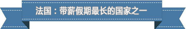 制度：欧洲最享受 亚洲最勤奋澳门新葡京盘点各国带薪休假(图3)